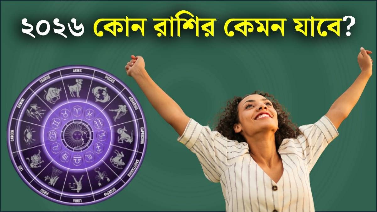 ২০২৬ সাল কোন রাশির দুর্দান্ত, কাদের চাপ? চলে এল সবচেয়ে সঠিক ভবিষ্যদ্বাণী