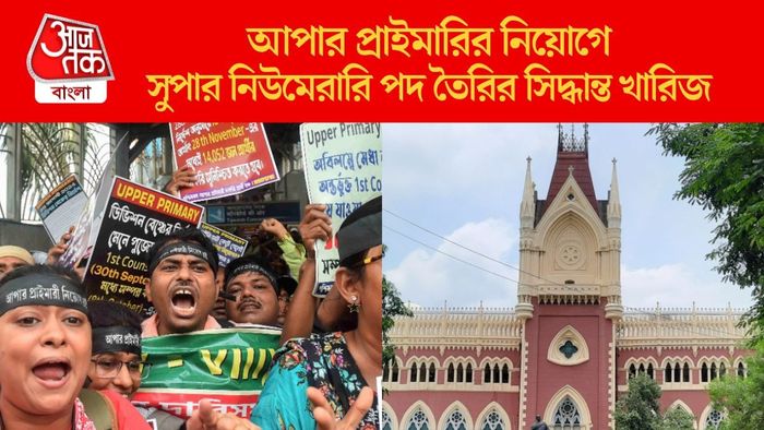 আপার প্রাইমারির নিয়োগে সুপার নিউমেরারি পদ তৈরির সিদ্ধান্ত খারিজ