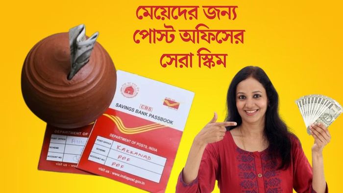 মেয়েদের জন্য পোস্ট অফিসের সেরা স্কিম