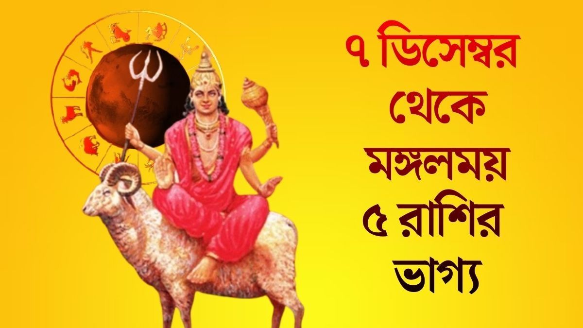  রবিবার থেকে বদলে যাবে জীবন, মঙ্গলের কৃপায় ৫ রাশির কপালে সৌভাগ্যের বন্যা