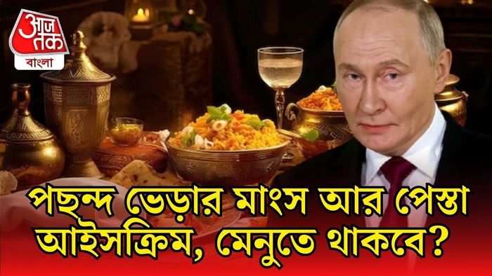 পুতিনের মেনুতে কী কী থাকবে?