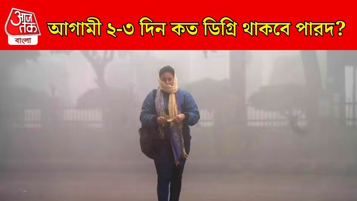 উত্তুরে হাওয়ায় পুরোদস্তুর ঠান্ডার আমেজ, ৪ জেলায় কুয়াশার সতর্কতা, আরও পারদ পতনের পূর্বাভাস