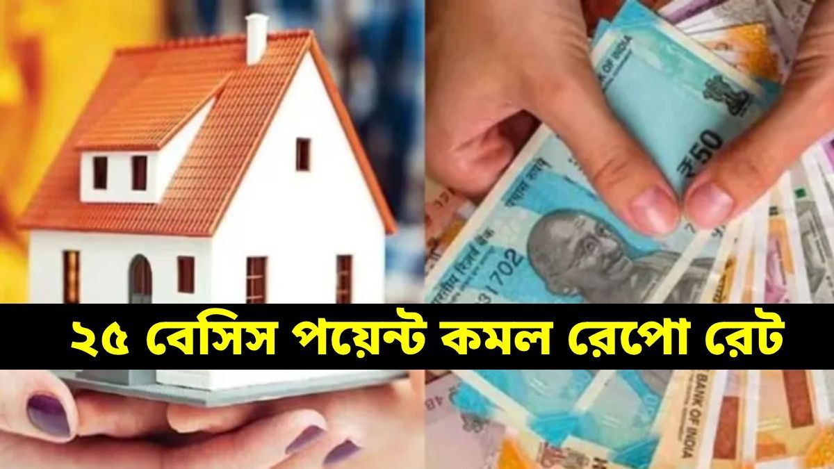 RBI সুদ কমানোর পর কতটা সস্তা হচ্ছে হোম লোন? রইল হিসেব 