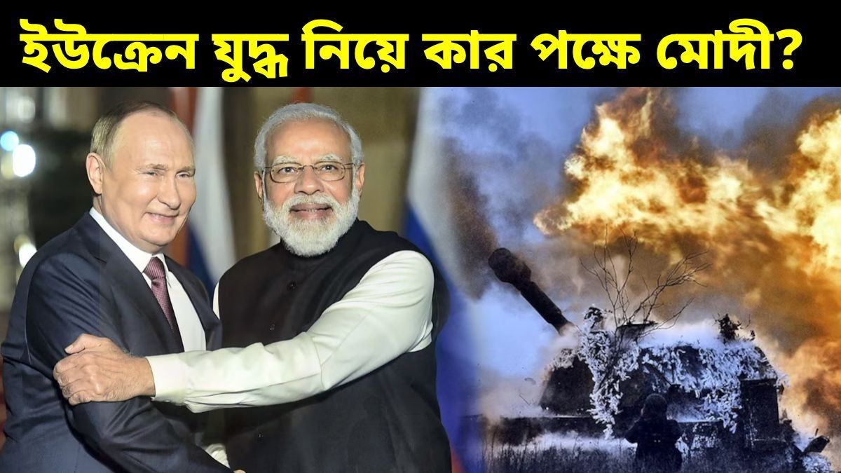 'ভারত নিরপেক্ষ নয়...', ইউক্রেন যুদ্ধ নিয়ে পুতিনকে কী জানালেন মোদী?