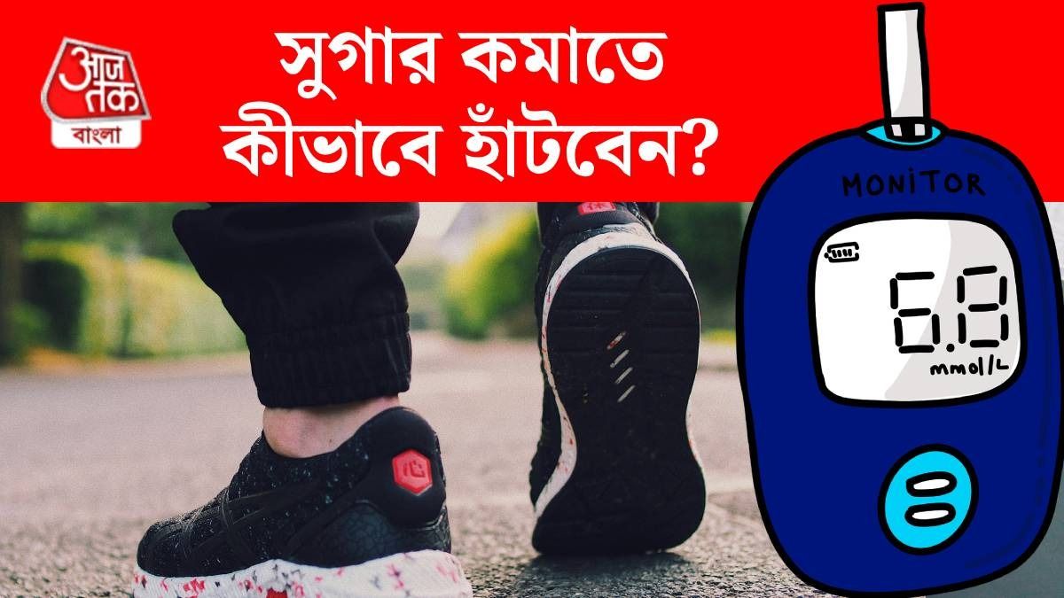 সুগার কমাতে একনাগাড়ে হাঁটবেন নাকি খেপে খেপে? জানালেন শহরের নামী ডাক্তারেরা