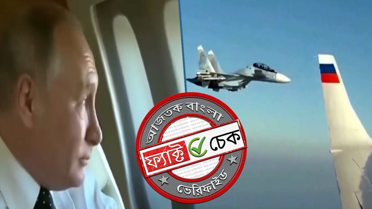 ফ্যাক্ট চেক: ভ্লাদিমির পুতিনকে ভারতীয় বায়ুসেনার এসকর্টের দাবিতে ২০১৭ সালের ভিডিও ভাইরাল ফ্যাক্ট চেক: ভ্লাদিমির পুতিনকে ভারতীয় বায়ুসেনার এসকর্টের দাবিতে ২০১৭ সালের ভিডিও ভাইরাল