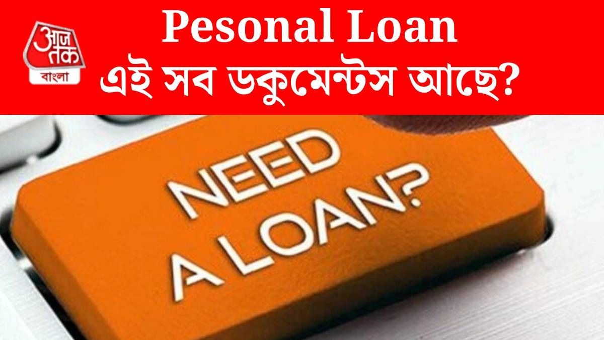পার্সোনাল লোনের ডকুমেন্টস