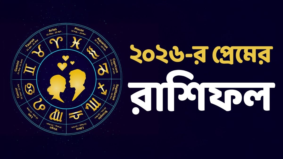 বিবাহবিচ্ছেদ থেকে মধুর সম্পর্ক, জেনে নিন সব রাশির ২০২৬-র প্রেমের রাশিফল 