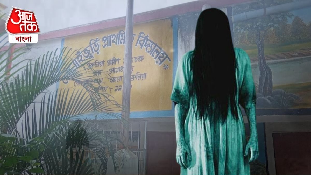 পুরুলিয়ার স্কুলে ভূত!