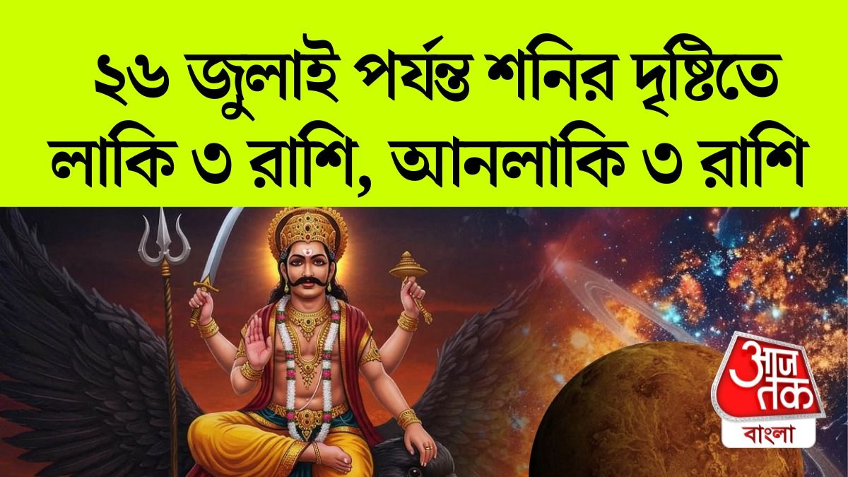 ২৬ জুলাই ২০২৬ পর্যন্ত শনির প্রভাব, নোট করুন ৬ রাশির জাতক