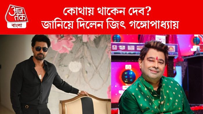 দেব ও জিৎ গঙ্গোপাধ্যায়