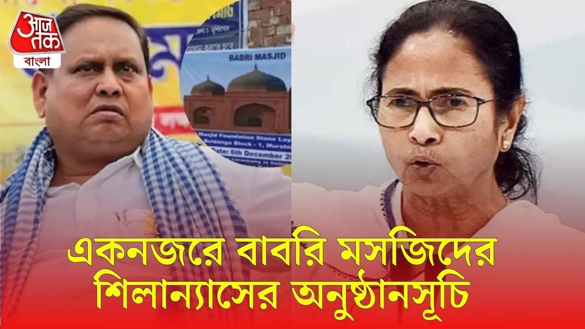 ৩ লক্ষ জনসমাবেশের দাবি হুমায়ুনের, বাবরি মসজিদের শিলান্যাসের দিনই কড়া বার্তা মমতার
