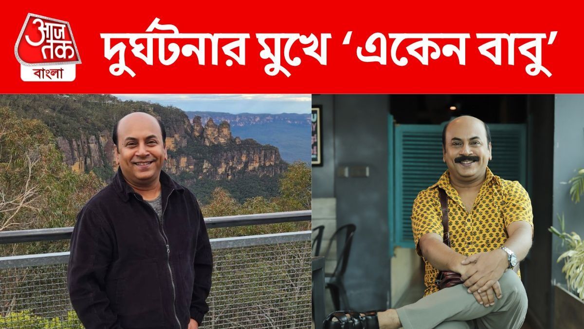 দুর্ঘটনার কবলে একেন বাবু