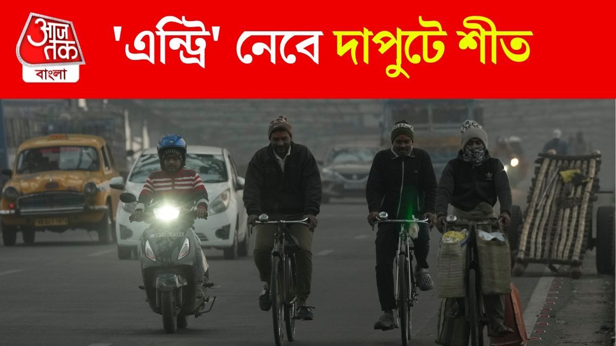 এক ধাক্কায় নামল তাপমাত্রা, উইকএন্ডে জাঁকিয়ে শীত ৯ জেলায় 