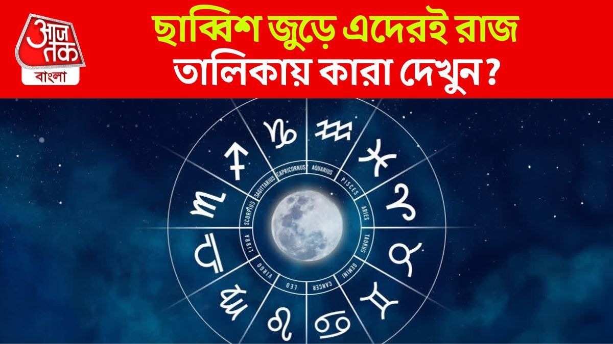 ২০২৬-এ কাদের রাজ?