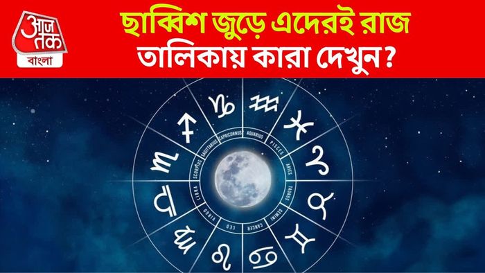 ২০২৬-এ কাদের রাজ?