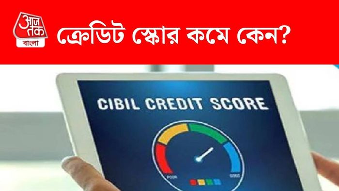 ক্রেডিট স্কোর কমে কেন?