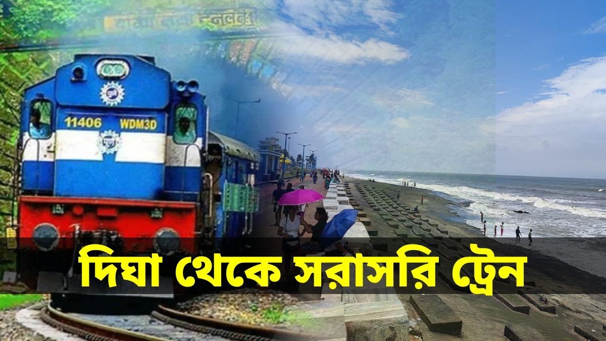 দিঘা টু উত্তরবঙ্গ স্পেশাল ট্রেন চালাচ্ছে রেল, জানুন স্টপেজ থেকে ভাড়া