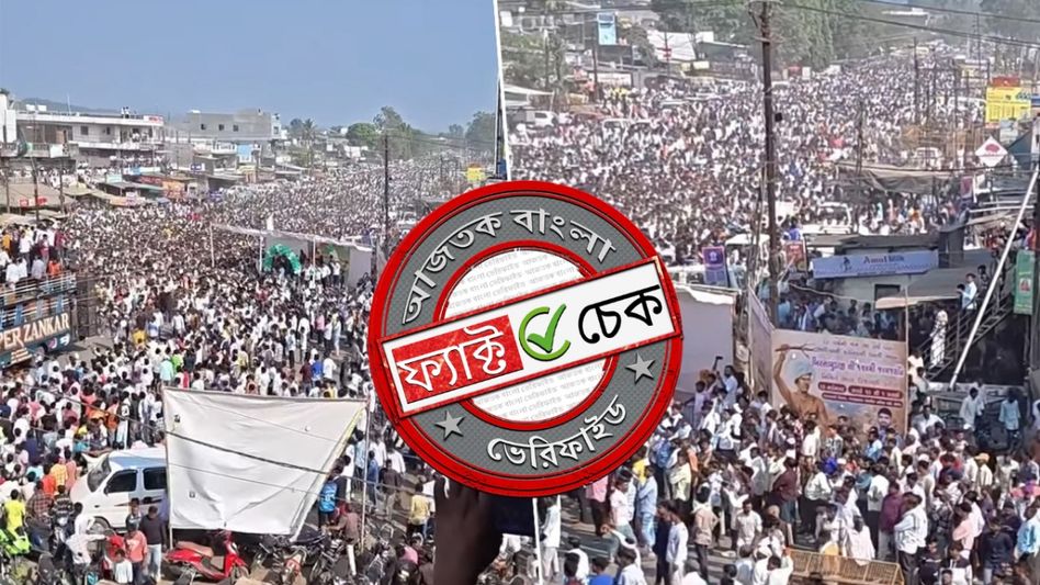 ফ্যাক্ট চেক: মুর্শিদাবাদে বাবরি মসজিদের শিলান্যাসে জমায়েত দাবিতে ছড়াল গুজরাটের অসম্পর্কিত ভিডিও ফ্যাক্ট চেক: মুর্শিদাবাদে বাবরি মসজিদের শিলান্যাসে জমায়েত দাবিতে ছড়াল গুজরাটের অসম্পর্কিত ভিডিও