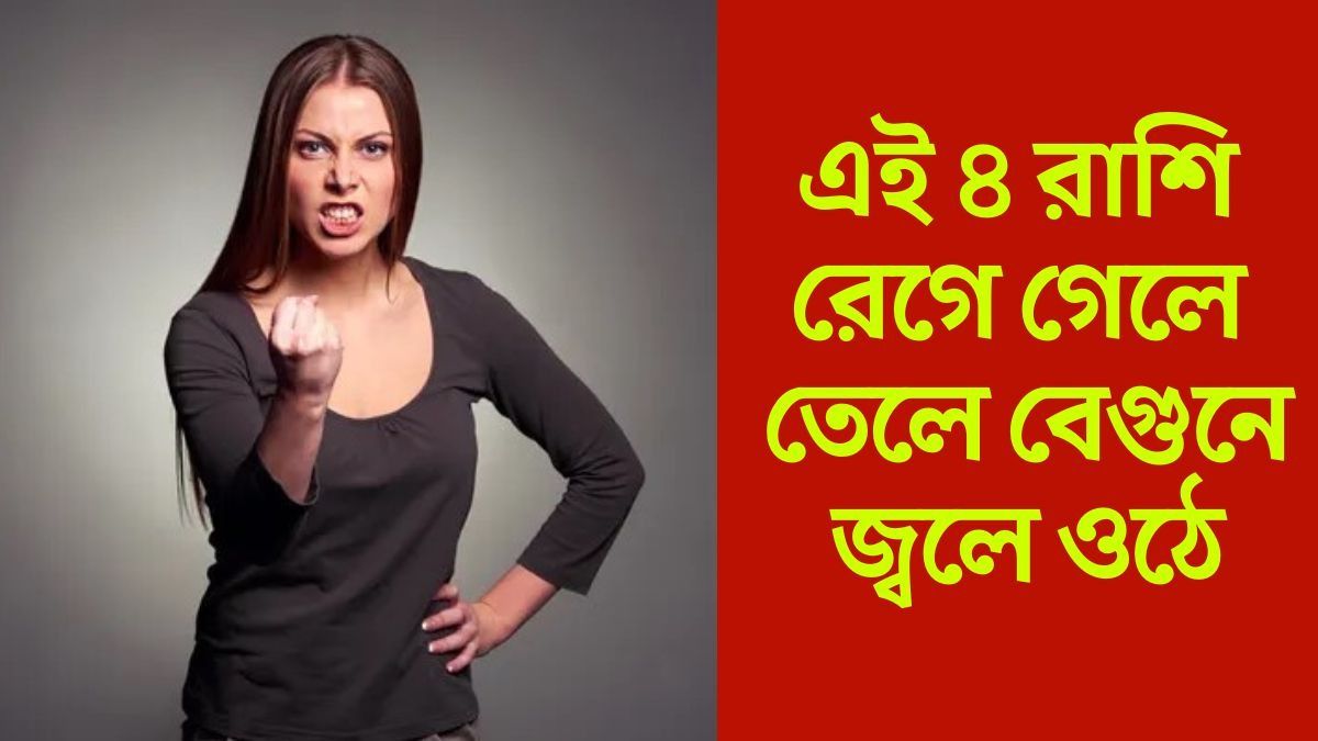 রেগে গেলে মাথায় রক্ত উঠে যায় এঁদের, সবচেয়ে রাগী এই ৪ রাশি