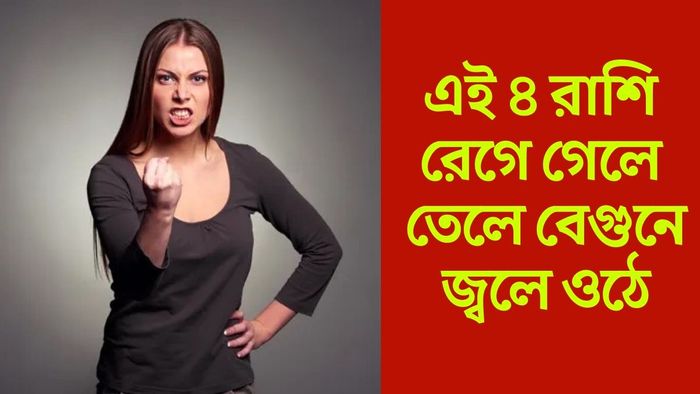 সবচেয়ে রাগী এই ৪ রাশি