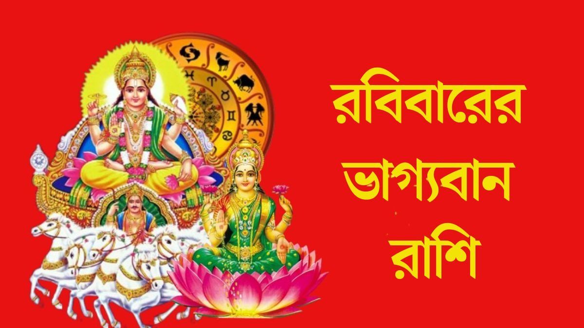 রবিবারের ভাগ্যবান রাশি
