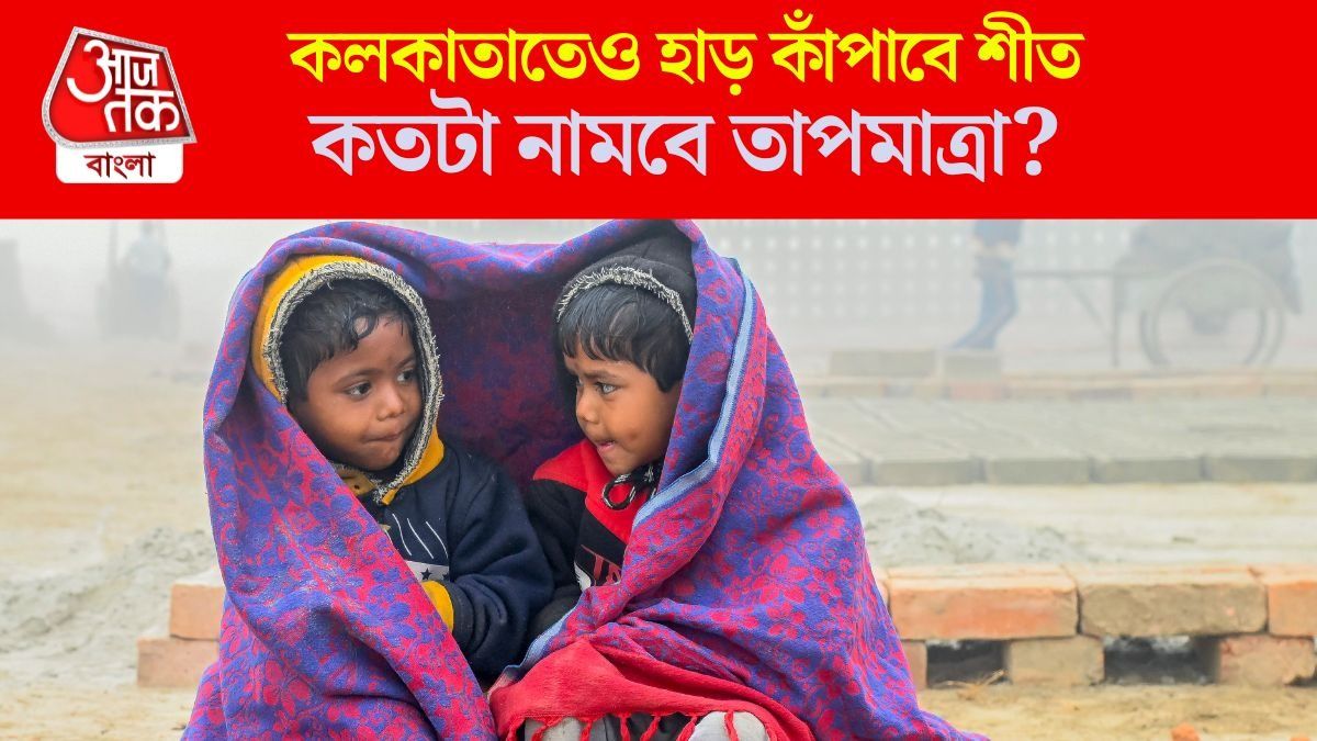  কলকাতাতেও হাড় কাঁপাবে শীত