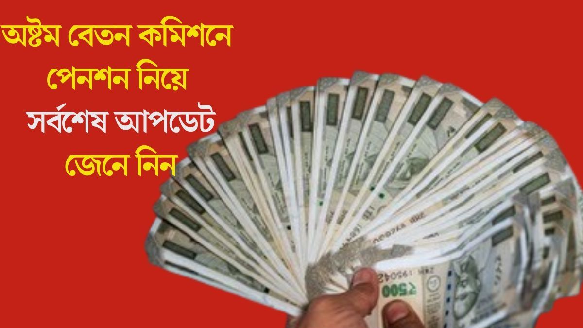  এখন পেনশন ৩০ হাজার টাকা,  অষ্টম পে কমিশনে বেড়ে কত হবে? বড় আপডেট