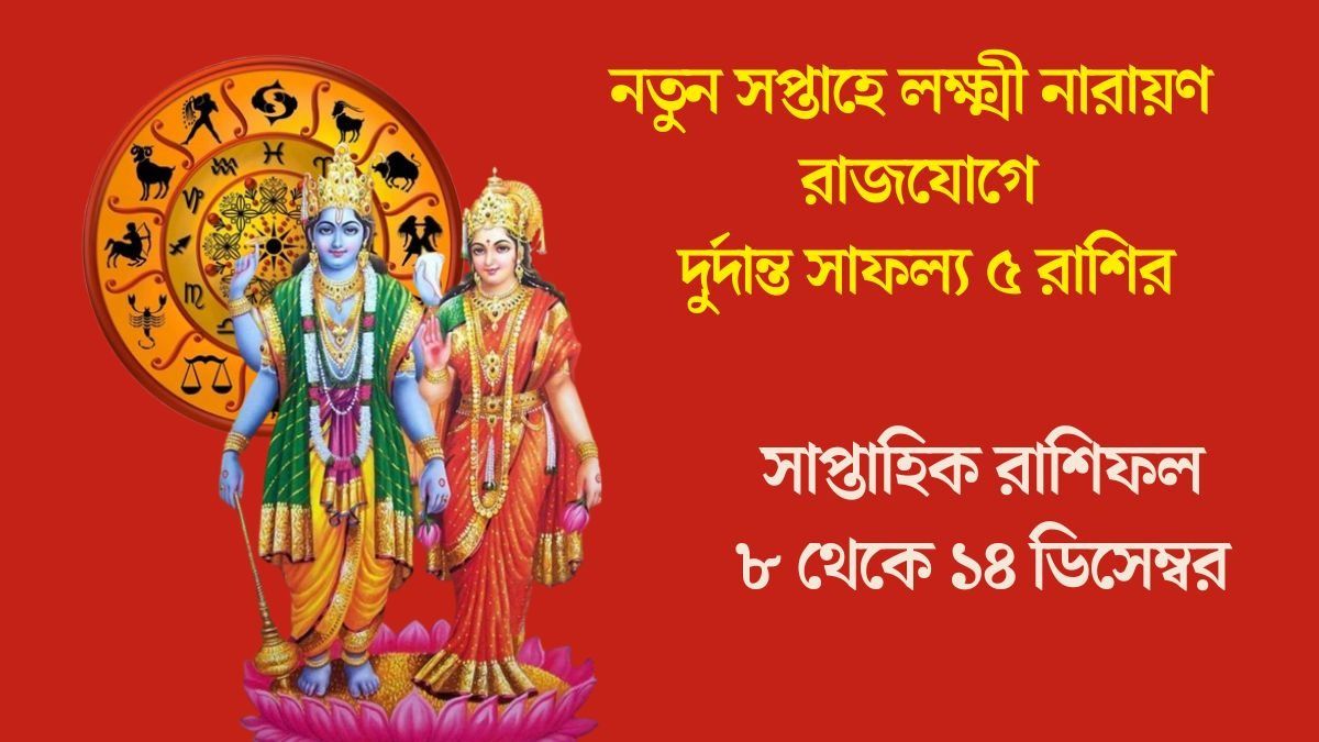 নতুন সপ্তাহে লক্ষ্মী নারায়ণ রাজযোগে দুর্দান্ত সাফল্য ৫ রাশির