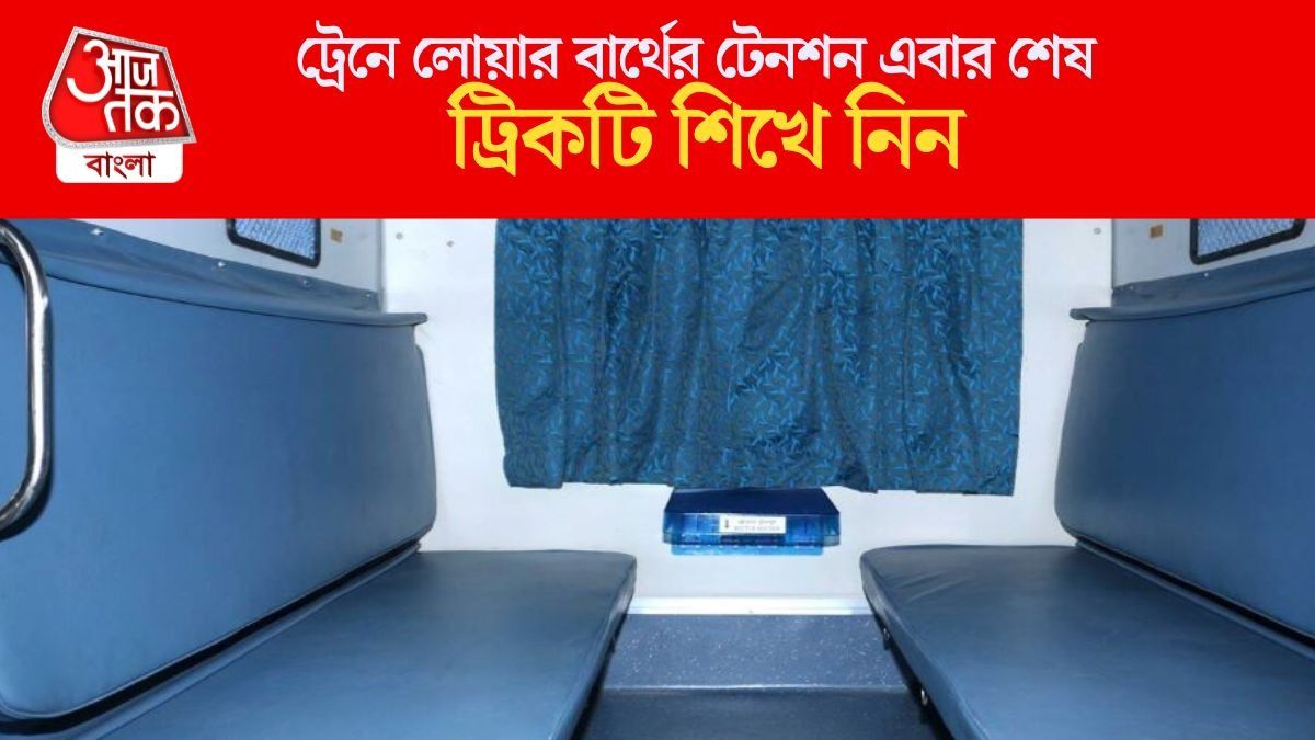 ট্রেনে লোয়ার বার্থের টেনশন এবার শেষ