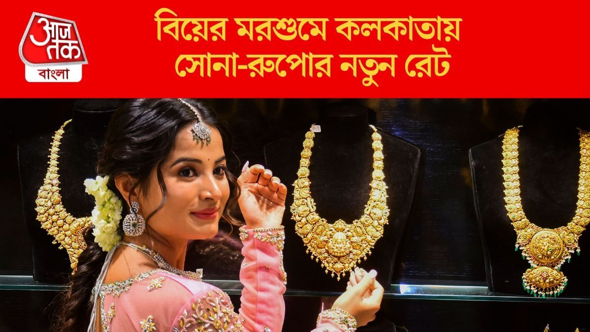 বিয়ের মরশুমে কলকাতায় সোনা-রুপোর নতুন রেট