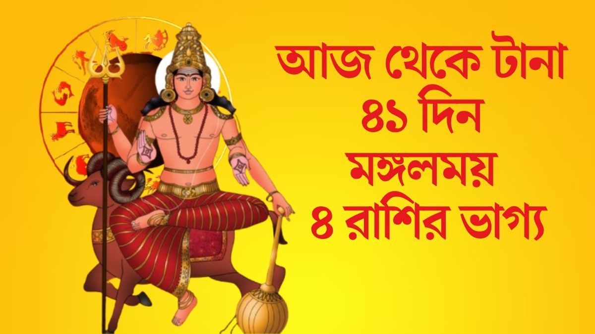 আজ থেকে টানা ৪১ দিন মঙ্গলময় ৪ রাশির ভাগ্য