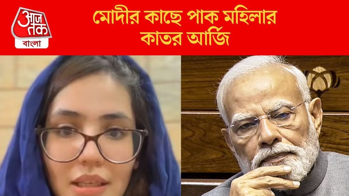 মোদীর কাছে পাক মহিলার কাতর আর্জি