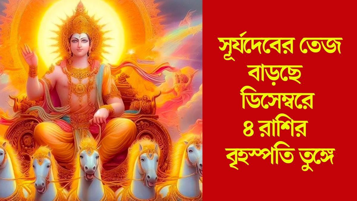 সূর্যের তেজে ৪ রাশির পোয়া বারো