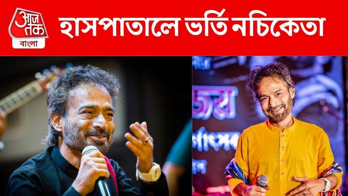 হাসপাতালে ভর্তি নচিকেতা