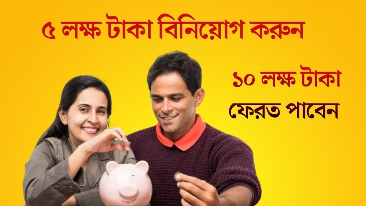 স্ত্রীর সঙ্গে পোস্ট অফিসের এই স্কিমে বিনিয়োগ করুন, হাতে পাবেন দ্বিগুণ টাকা