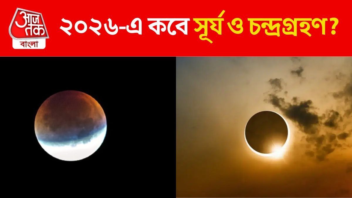 ২০২৬ সালে কবে সূর্য ও চন্দ্রগ্রহণ?