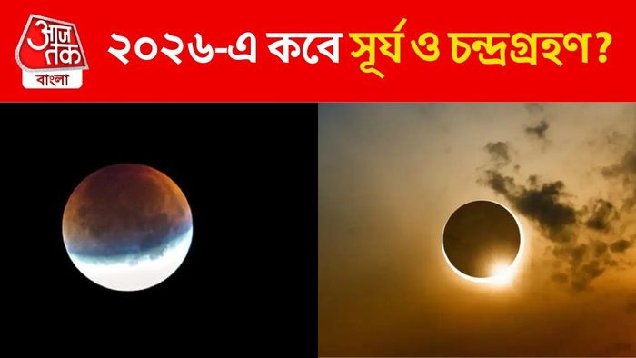 ২০২৬ সালে কবে সূর্য ও চন্দ্রগ্রহণ?