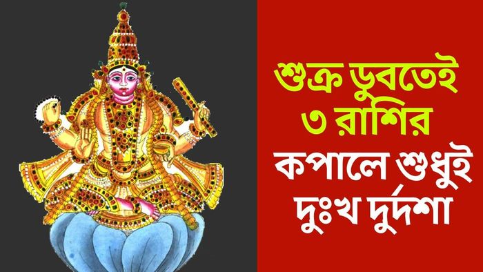 শুক্র অস্ত যেতেই ভাগ্য ডুববে কাদের?