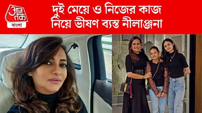 দুই মেয়ের সঙ্গে নীলাঞ্জনা