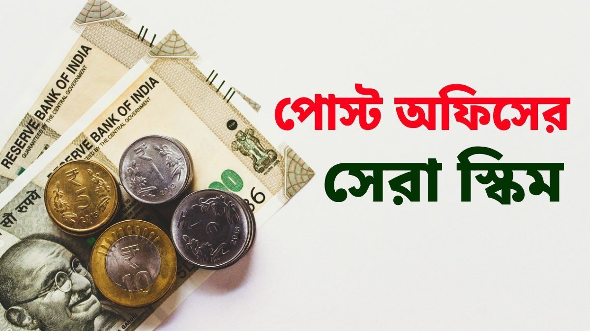 সামান্য বিনিয়োগে প্রতি মাসে ৬১ হাজার টাকা আয়, দারুণ এই স্কিমটির কথা জানেন?