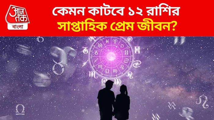 সাপ্তাহিক প্রেম জীবন