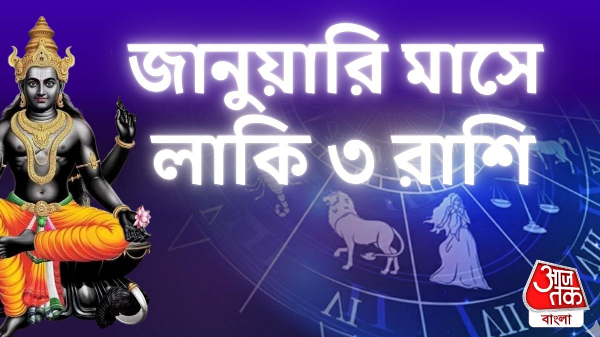 জানুয়ারি মাসে ধনযোগ ৩ রাশির, গ্রহের শুভ অবস্থানে সৌভাগ্য