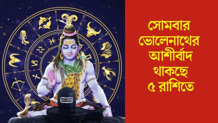 সোমবার ভোলেনাথের আশীর্বাদ থাকছে ৫ রাশিতে