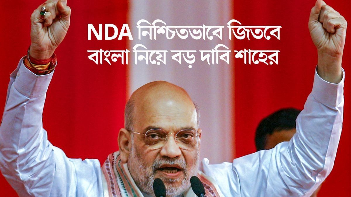 বাংলা নিয়ে বড় দাবি শাহের