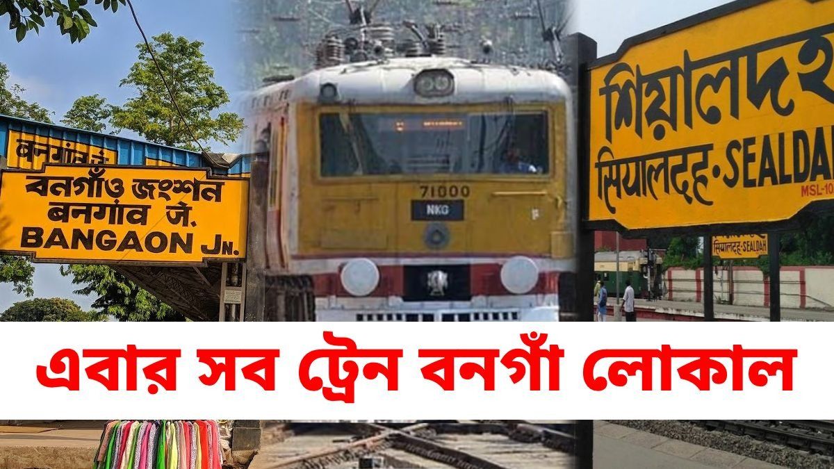 শিয়ালদায় এবার সব ট্রেন বনগাঁ লোকাল, কীরকম? বড় প্ল্যান রেলের