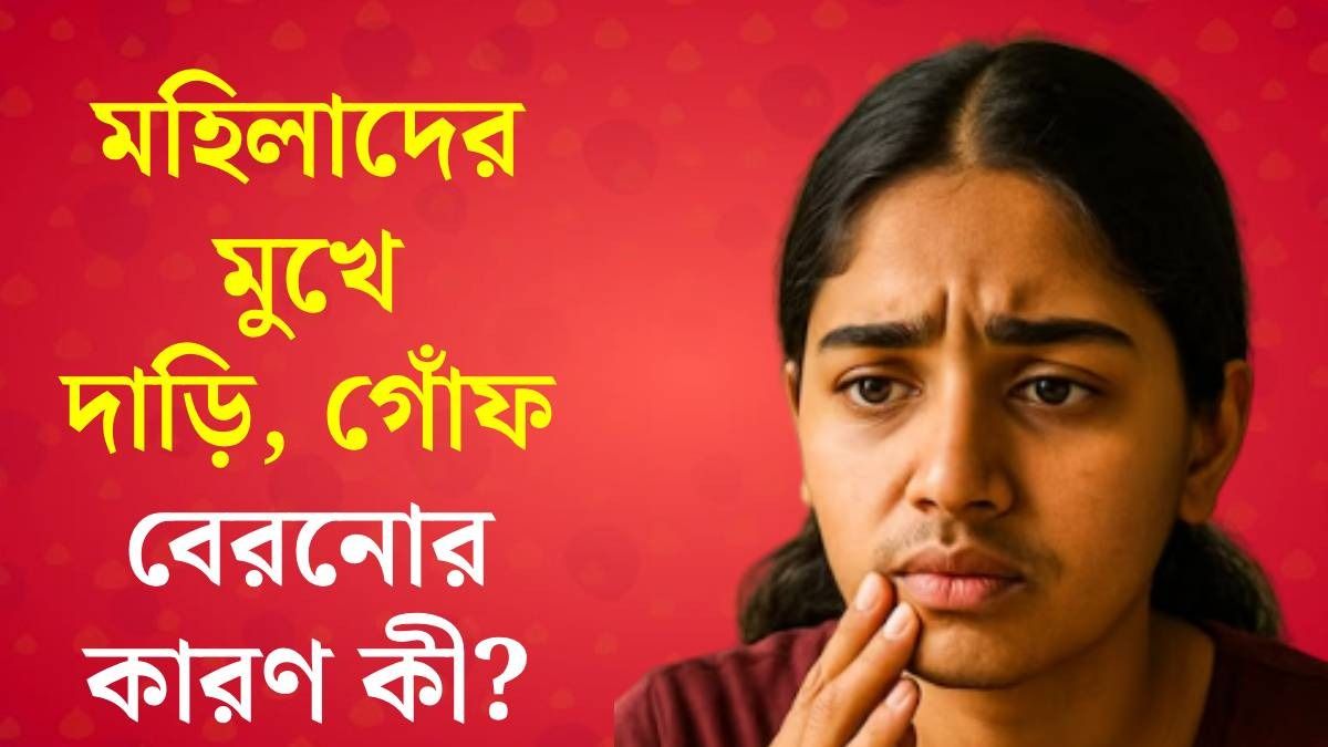 মেয়েদের দাড়ি-গোঁফ গজায় কেন? সমাধান কী? WHO-র ডাক্তার যা জানালেন
