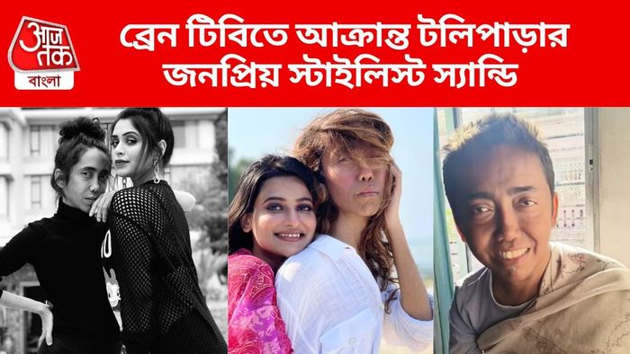 ব্রেন টিবিতে আক্রান্ত স্যান্ডি