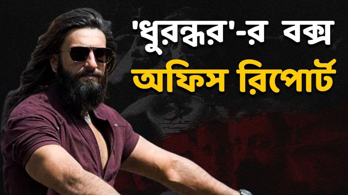 মারকাটারি অ্যাকশন, প্রেমে ভরপুর! রণবীরের 'ধুরন্ধর' বক্স অফিসে কতটা আয় করল?  