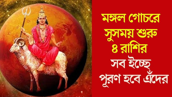 মঙ্গল গোচরে ৪ রাশির অচ্ছে দিন শুরু